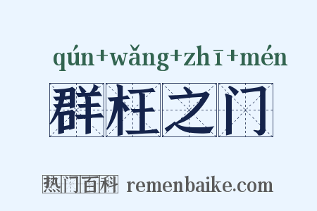 群枉之门是什么意思的图片